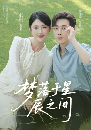 梦落于星辰之间（60集）全集都在这里了