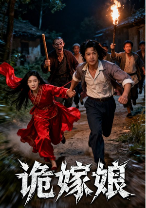 诡嫁娘（30集）原创精彩短剧
