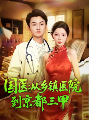 国医从乡镇医院到京都三甲（84集）热门短剧抢先
