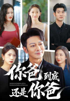你爸到底还是你爸（48集）免费短剧全集看