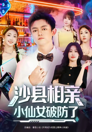 沙县相亲小仙女破防了(60集) 沙县相亲小仙女破防了(60集)免费热门短剧