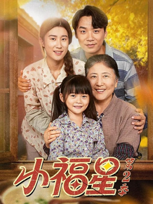 小福星第二季（62集）这短剧太好看了