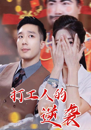 打工人的逆袭(34集) 打工人的逆袭(34集)短剧精彩绝伦