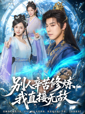 别人辛苦修炼我直接无敌(81集) 别人辛苦修炼我直接无敌(81集)短剧追到爽
