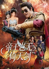 帝王岂无倚天剑（60集）全集免费看短剧