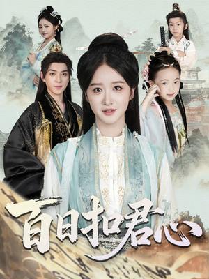 百日扣君心(84集) 百日扣君心(84集)番茄免费短剧