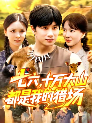 七六十万大山都是我的猎场（102集）好看上头的短剧