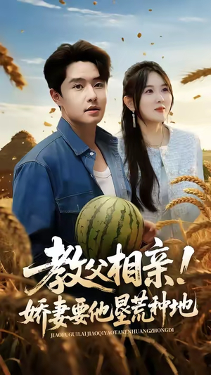 教父相亲娇妻要他垦荒种地（58集）精彩短剧后续