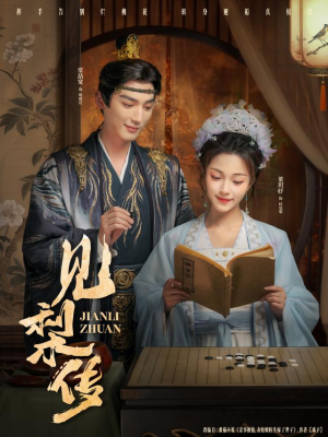 见梨传（79集）免费看短剧