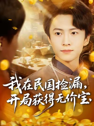 我在民国捡漏开局获得无价宝(103集) 我在民国捡漏开局获得无价宝(103集)短剧热播推荐