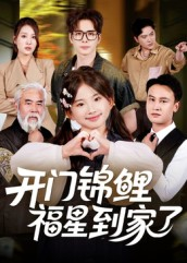 开门锦鲤福星到家了（70集）快来看短剧