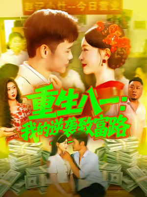 重生八一我的逆袭致富路（108集）原创精彩短剧