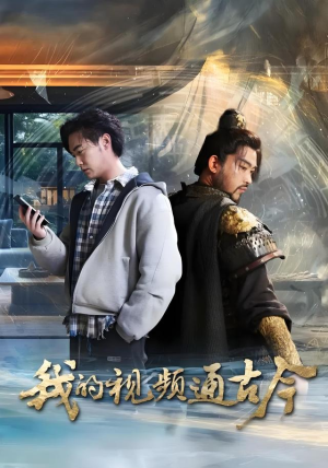 我的视频通古今（72集）全集免费