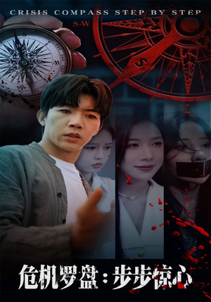 危机罗盘：步步惊魂（70集）西瓜短剧免费看