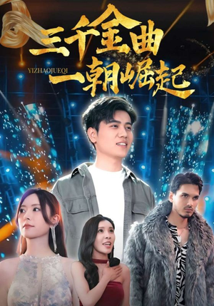 三千金曲一朝崛起（91集）免费在线看全集