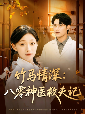 竹马情深八零神医救夫记（80集）推荐你们也去看