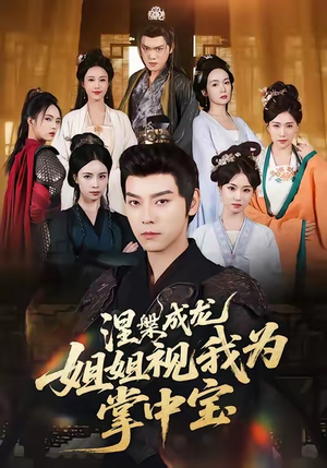 涅槃成龙姐姐视我为掌中宝（65集）在哪看