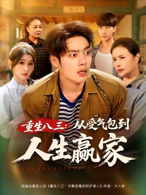 重生八三从受气包到人生赢家(80集) 重生八三从受气包到人生赢家(80集)热门短剧榜单