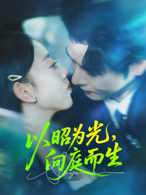 以昭为光向庭而生（84集）第一集