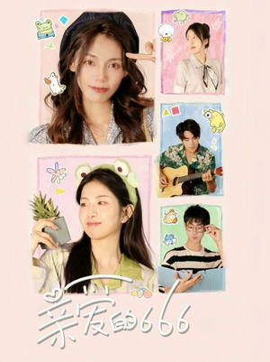 亲爱的666（34集）最热短剧推荐