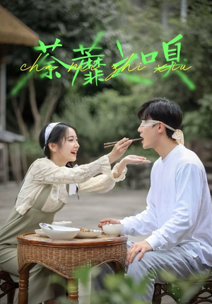 荼蘼之嗅（31集）免费看