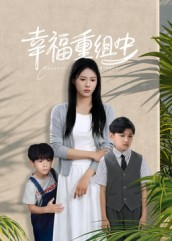 幸福重组中(96集) 幸福重组中(96集)真的太精彩了