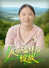 爱在磕绊后绽放（18集）经典回顾免费看