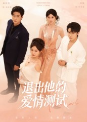 退出他的爱情测试（56集）悬疑短剧推荐