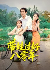 带娃过好八零年(37集) 带娃过好八零年(37集)番茄短剧看全集