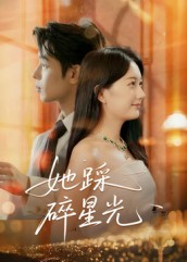 她踩碎星光（50集）免费短剧片段