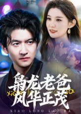 枭龙老爸风华正茂(70集) 枭龙老爸风华正茂(70集)排行榜前十短剧