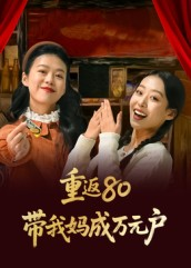重返80带我妈成万元户(25集) 重返80带我妈成万元户(25集)全剧看到大结局