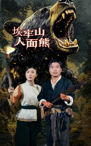 埃牢山人面熊（50集）爆款热门短剧