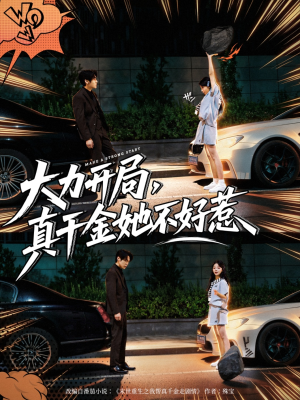 大力开局真千金她不好惹（80集）超火热门短剧