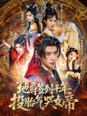 地府签到千年投胎气哭女帝(72集) 地府签到千年投胎气哭女帝(72集)大结局太过瘾了