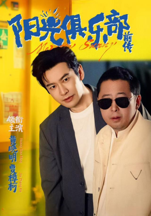 阳光俱乐部前传(8集) 阳光俱乐部前传(8集)这部短剧太好看