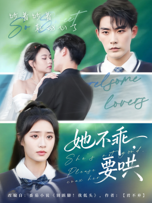 她不乖要哄(66集) 她不乖要哄(66集)西瓜短剧免费看