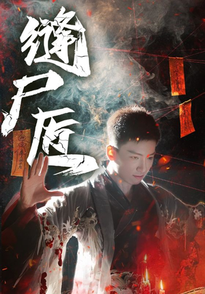 缝尸匠(60集) 缝尸匠(60集)短剧更新抢先看