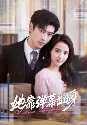 她靠弹幕翻身（60集）西瓜短剧免费看