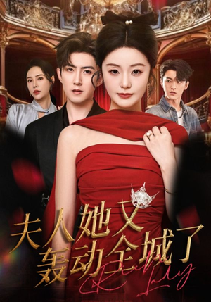 夫人她又轰动全城了(60集) 夫人她又轰动全城了(60集)抢先看热门短剧