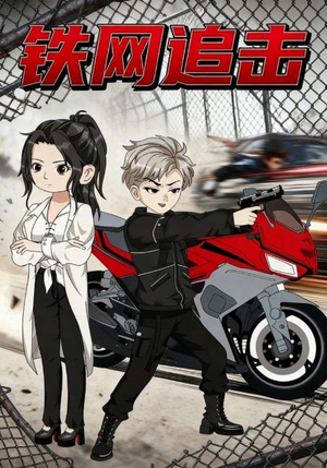 铁网追击（50集）夸克网盘在线看