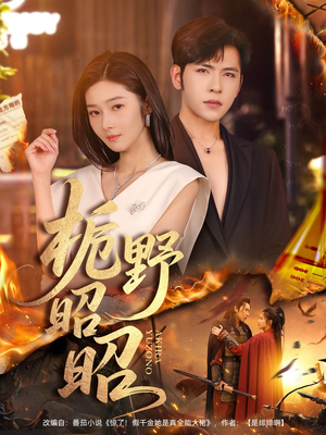 栀野昭昭(66集) 栀野昭昭(66集)免费看全网短剧