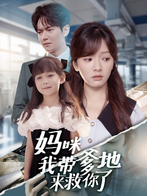 妈咪我带爹地来救你了（60集）全集都在这里了