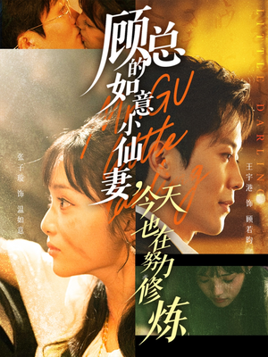 顾总的如意小仙妻,今天也在努力修炼(60集) 顾总的如意小仙妻,今天也在努力修炼(60集)热播短剧排行榜