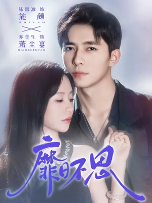 靡日不思（72集）分享好看的短剧