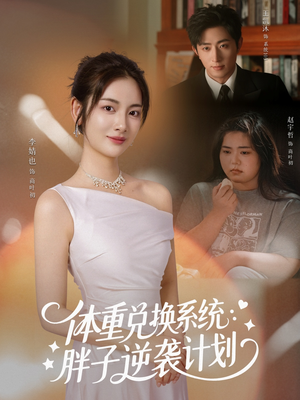 体重兑换系统，胖子逆袭计划（73集）古装短剧热播