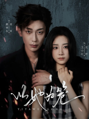 以她为笼（70集）不用花钱看全剧