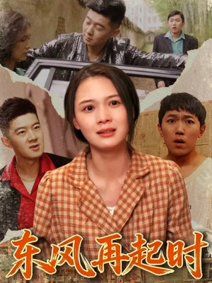 东风再起时（112集）独家内容免费看