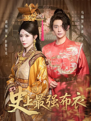 史上最强布衣(90集) 史上最强布衣(90集)不用花钱看全剧