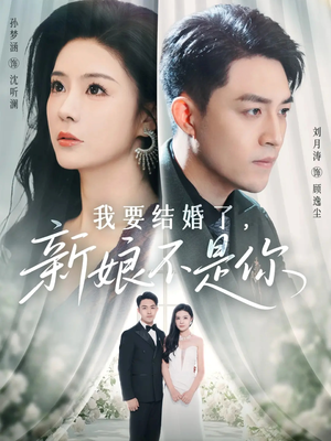 我要结婚了新娘不是你（36集）女主谁演的